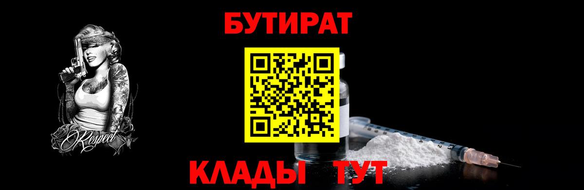 Норильск  БУТИРАТ  Вход с VPN  Бутират вода 