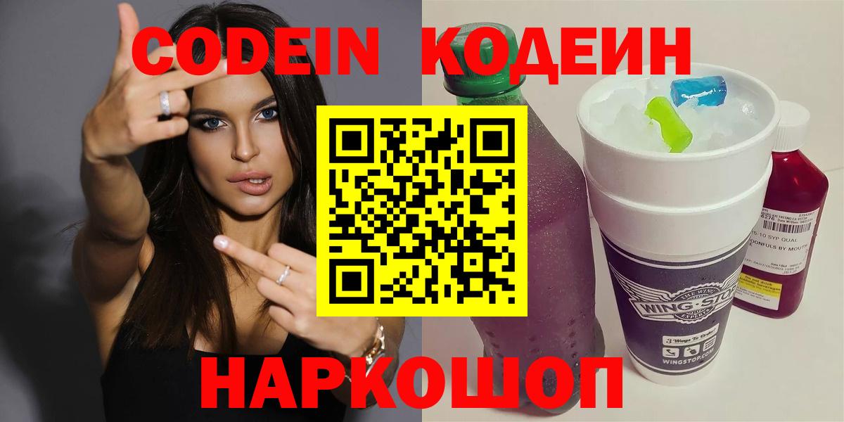 Норильск  Кодеиновый сироп Lean Purple Drank  Кодеиновый сироп Lean напиток Lean (лин)  Вход с VPN 